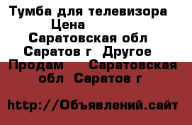 Тумба для телевизора › Цена ­ 1 500 - Саратовская обл., Саратов г. Другое » Продам   . Саратовская обл.,Саратов г.